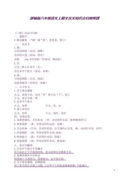 部编人教版八年级语文上册古诗文知识点归纳(良心出品必属精品)