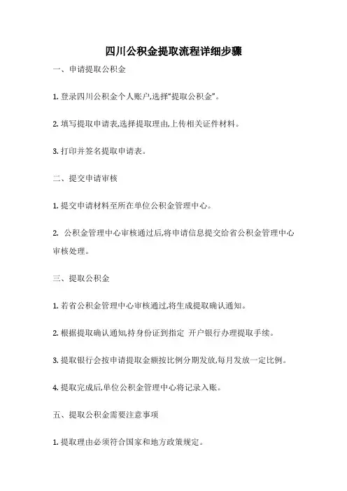 四川公积金提取流程详细步骤