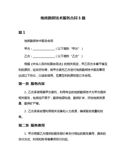 地质勘探技术服务合同3篇