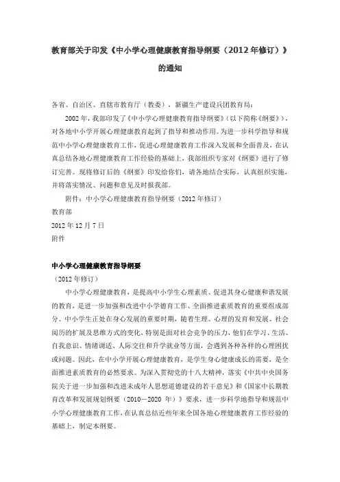中小学心理健康教育指导纲要(2012年修订)
