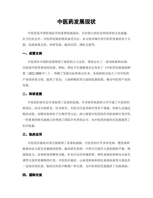 中医药发展现状