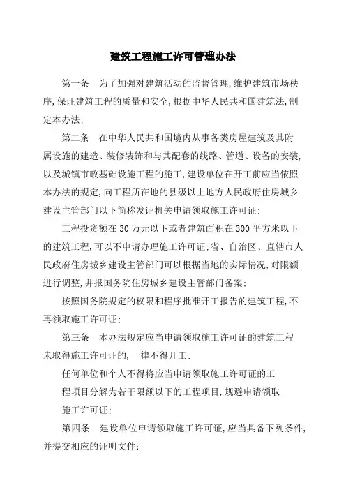 建筑工程施工许可管理条例