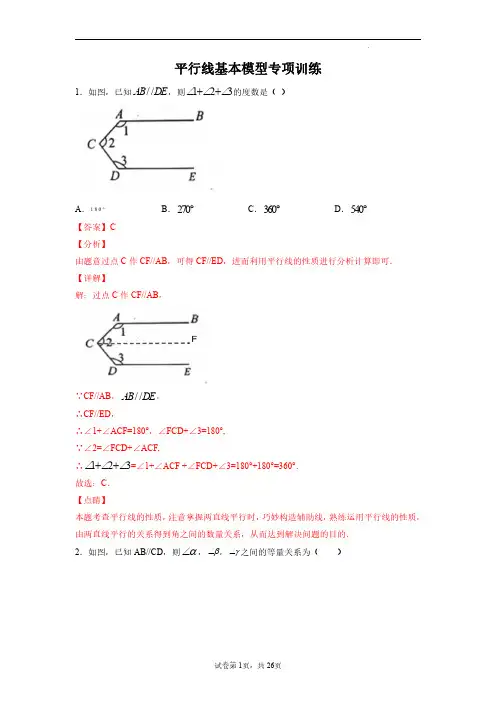 平行线基本模型(热考模型专项训练)-七年级数学下册同步精品课堂(人教版)(解析版)