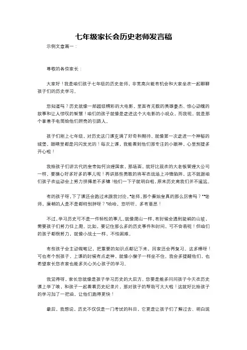 七年级家长会历史老师发言稿