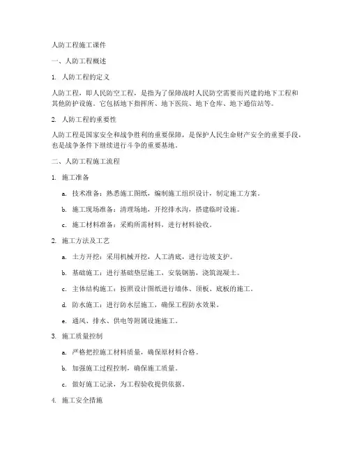 人防工程施工课件