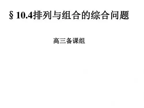 (2019版)高三数学排列与组合的综合问题