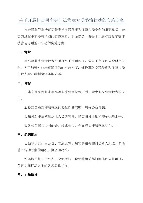 关于开展打击黑车等非法营运专项整治行动的实施方案