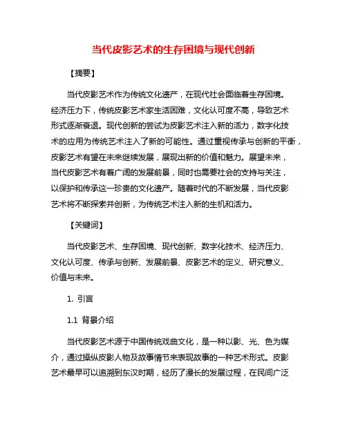 当代皮影艺术的生存困境与现代创新