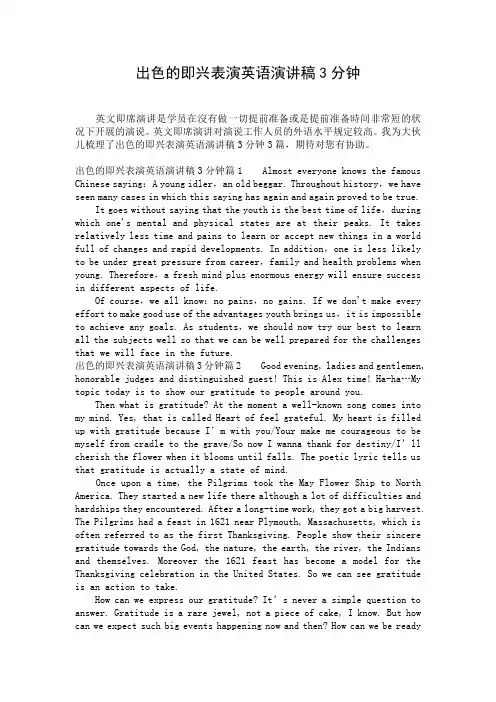 出色的即兴表演英语演讲稿3分钟