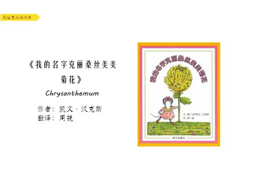 我的名字克丽桑丝美美菊花 Chrysanthemum 
