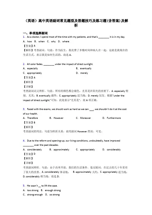 (英语)高中英语副词常见题型及答题技巧及练习题(含答案)及解析