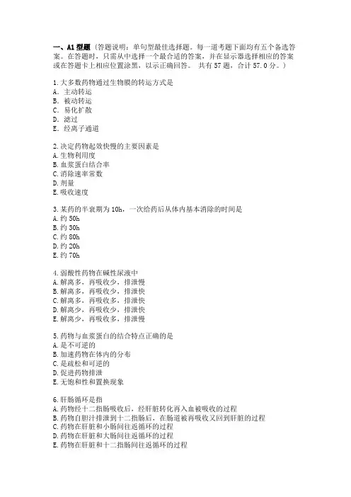 药物代谢动力学(练习题)