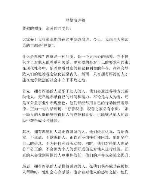 厚德演讲稿