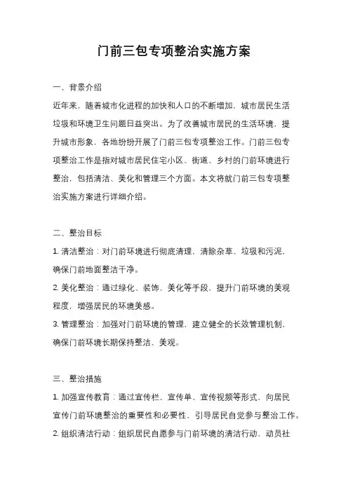 门前三包专项整治实施方案