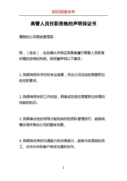 高管人员任职资格的声明保证书