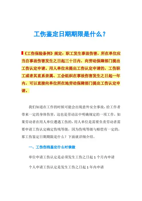 工伤鉴定日期期限是什么？