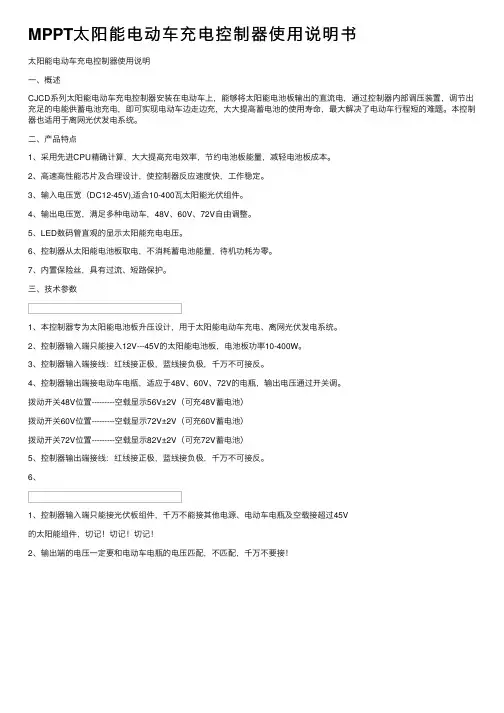 MPPT太阳能电动车充电控制器使用说明书