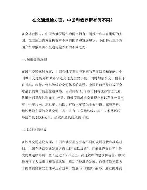 在交通运输方面,中国和俄罗斯有何不同？