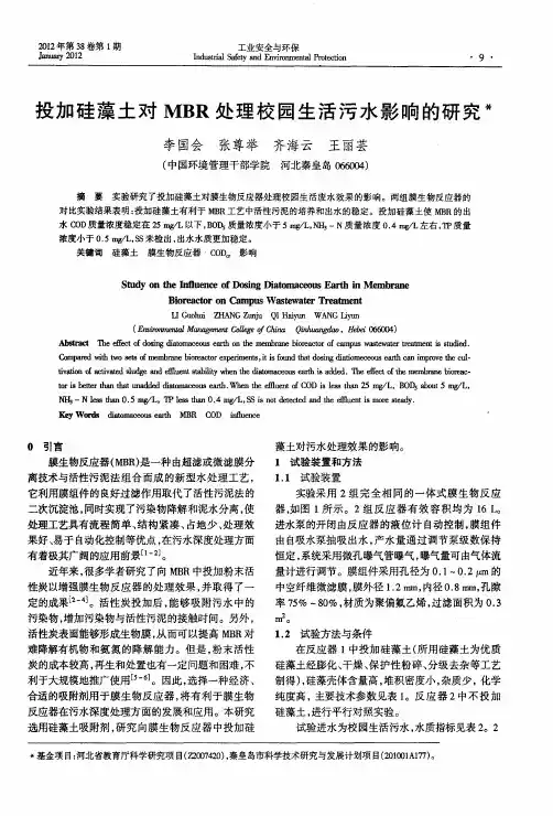 投加硅藻土对MBR处理校园生活污水影响的研究
