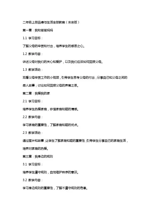 二年级上册品德与生活全册教案(未来版)