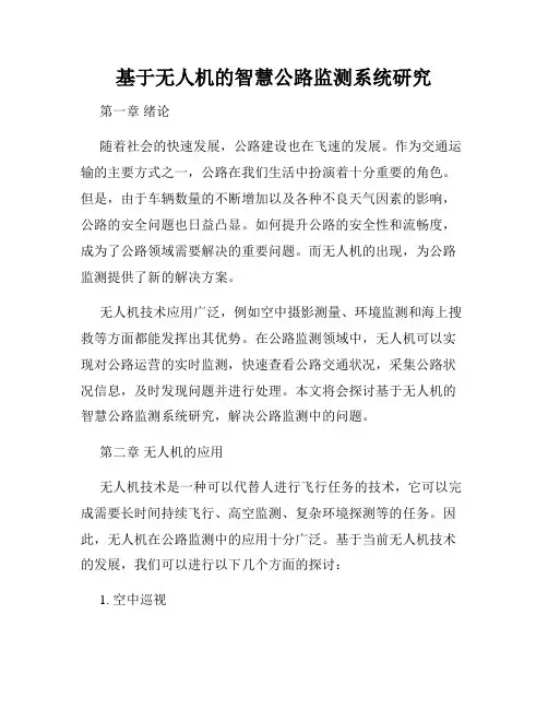 基于无人机的智慧公路监测系统研究