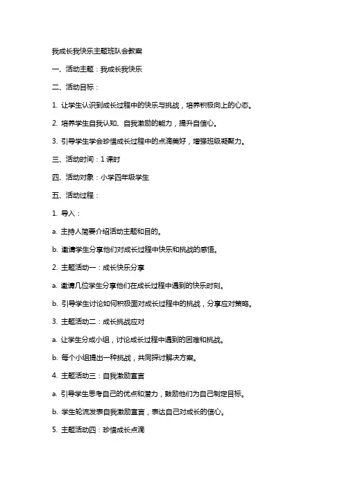 我成长我快乐主题班队会教案