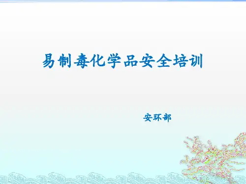 易制毒化学品安全培训ppt课件