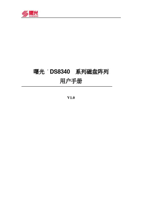 曙光DS8系列磁盘阵列用户手册V1.0