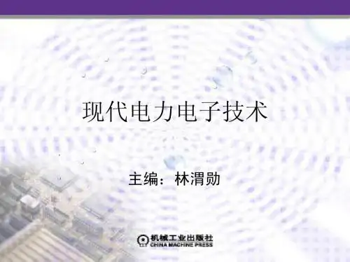 《现代电力电子技术》林渭勋_3