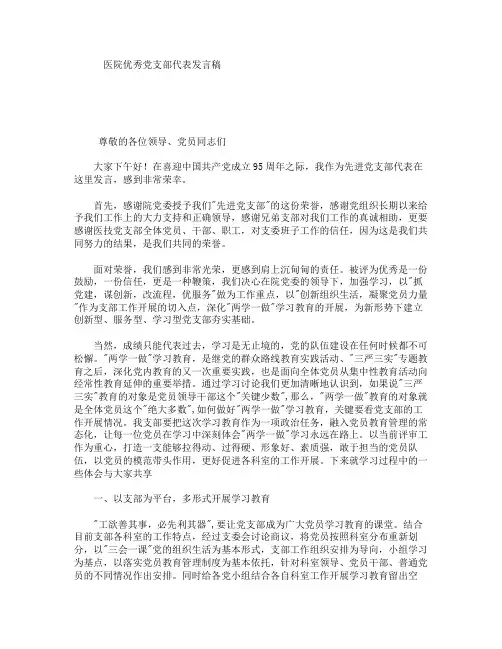 医院优秀党支部代表发言稿