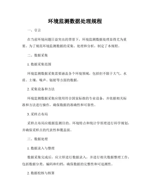 环境监测数据处理规程