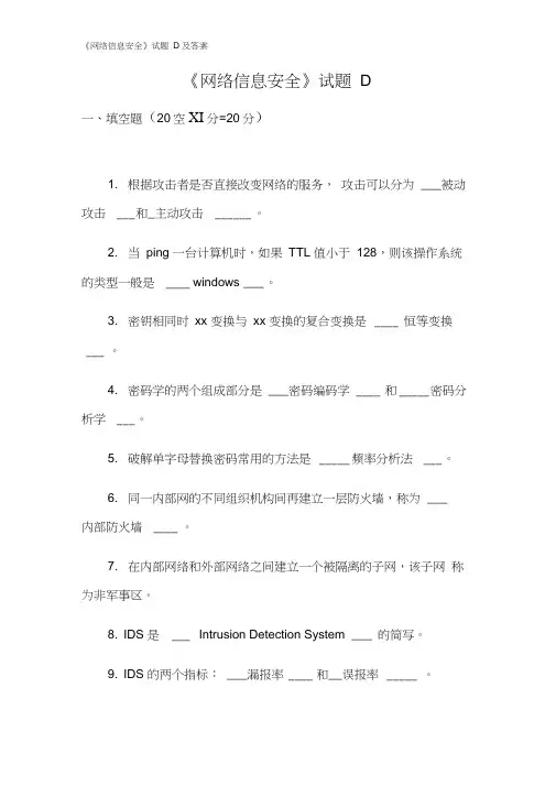 《网络信息安全》试题D及答案