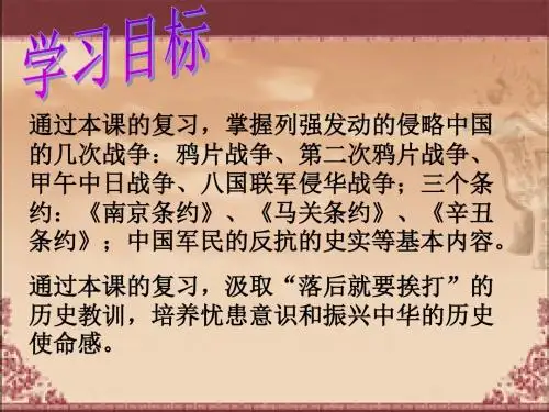 历史：第一单元《侵略与反抗》复习课件(人教新课标八年级上)(2)