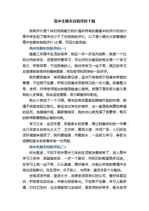 高中生期末自我评价十篇