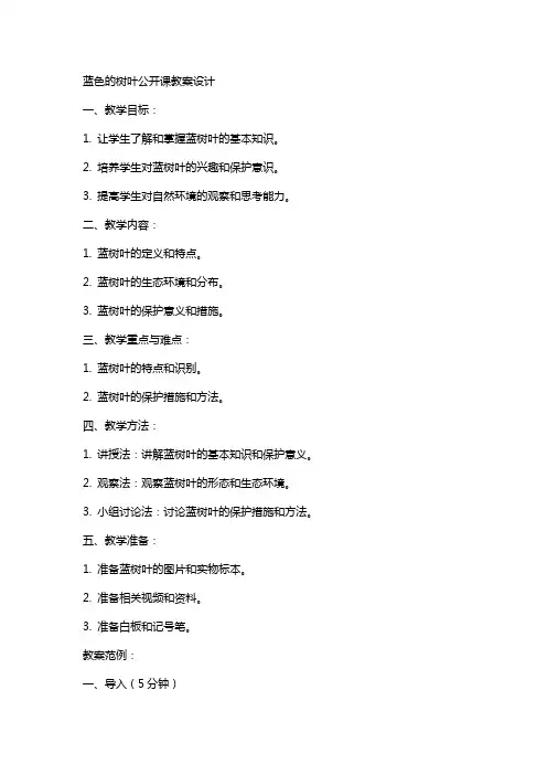 蓝色的树叶公开课教案设计