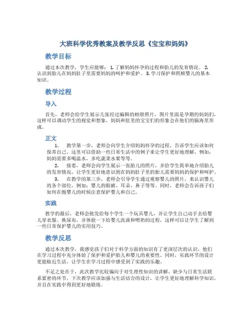 大班科学优秀教案及教学反思《宝宝和妈妈》