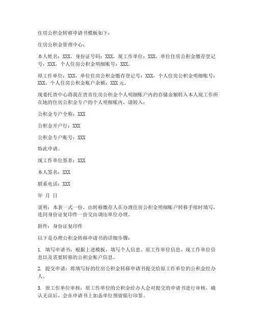 办理公积金转移申请书模板