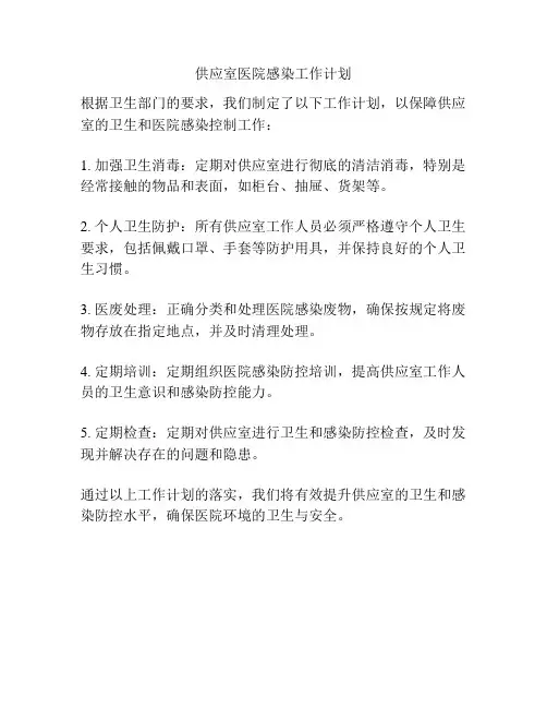 供应室医院感染工作计划