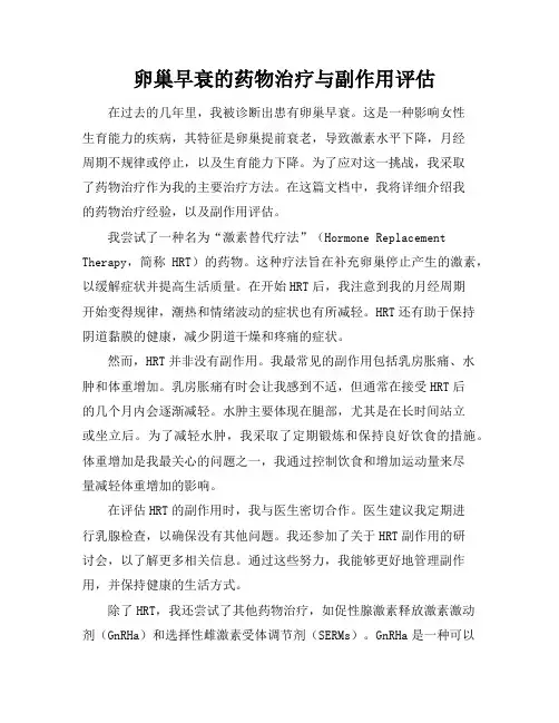 卵巢早衰的药物治疗与副作用评估