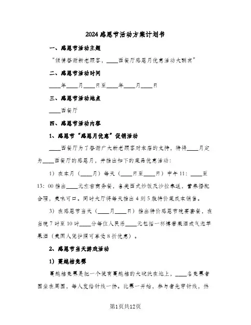2024感恩节活动方案计划书（五篇）
