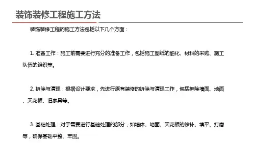 装饰装修工程施工方法