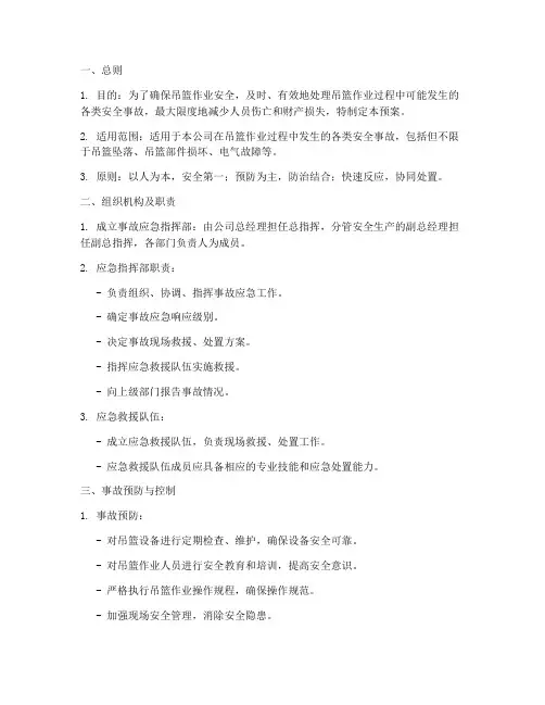 吊篮安全生产事故应急预案