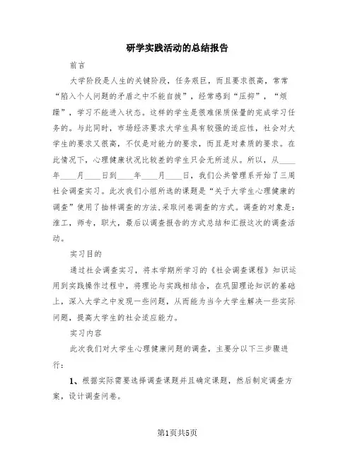研学实践活动的总结报告(3篇)