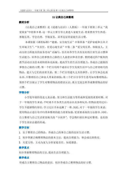 人教版《道德与法治》一年级下册第三单元第十一课《让我自己来整理》第一课时