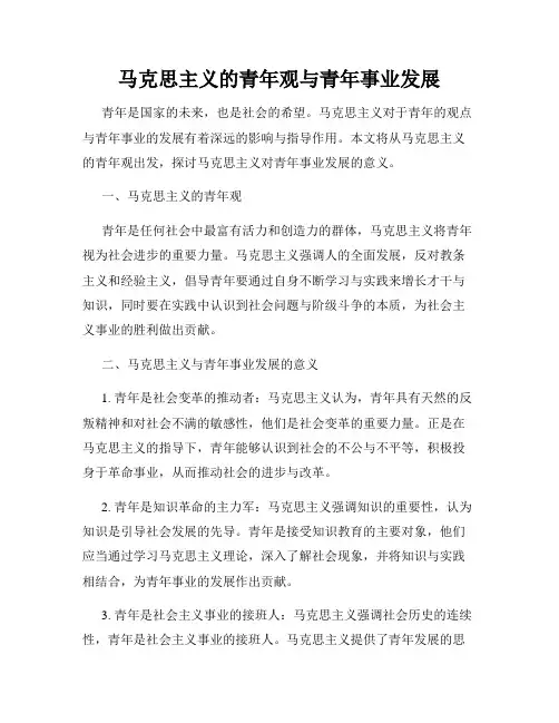 马克思主义的青年观与青年事业发展