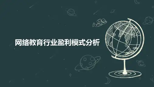 网络教育行业盈利模式分析