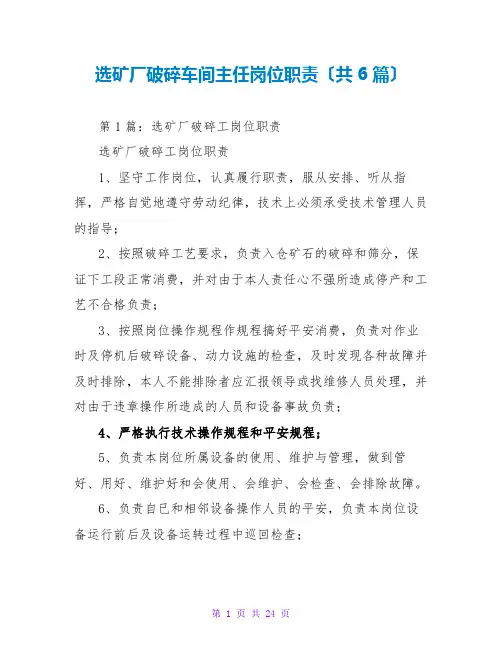 选矿厂破碎车间主任岗位职责(共6篇)