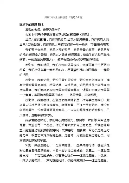 国旗下的讲话稿感恩（精选26篇）