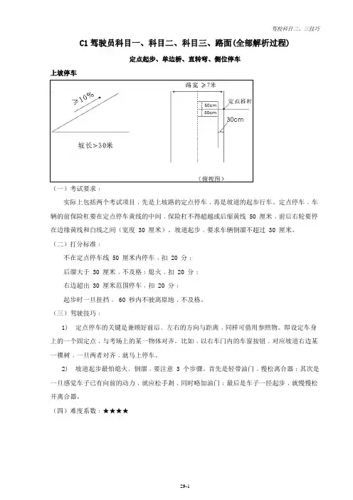 C1驾驶员科目二、科目三考试内容、技巧及合格标准