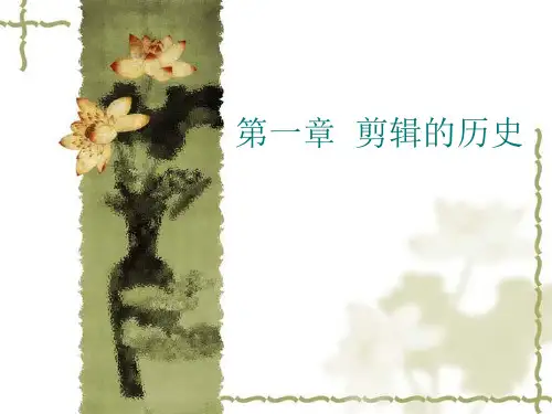 第一章  剪辑的历史